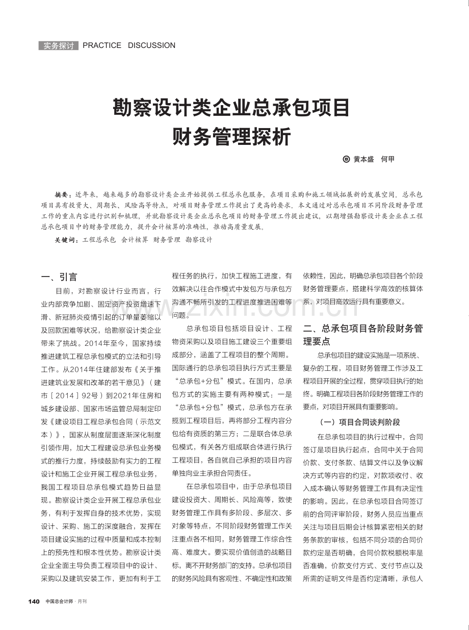 勘察设计类企业总承包项目财务管理探析.pdf_第1页