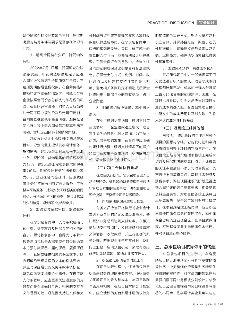 勘察设计类企业总承包项目财务管理探析.pdf_第2页