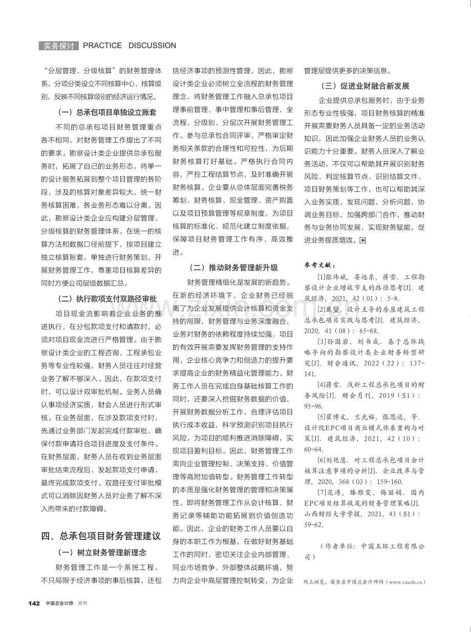 勘察设计类企业总承包项目财务管理探析.pdf_第3页