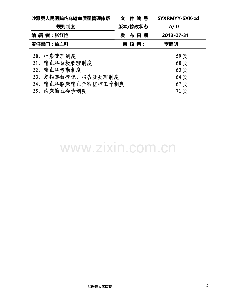 输血科管理制度.doc_第2页