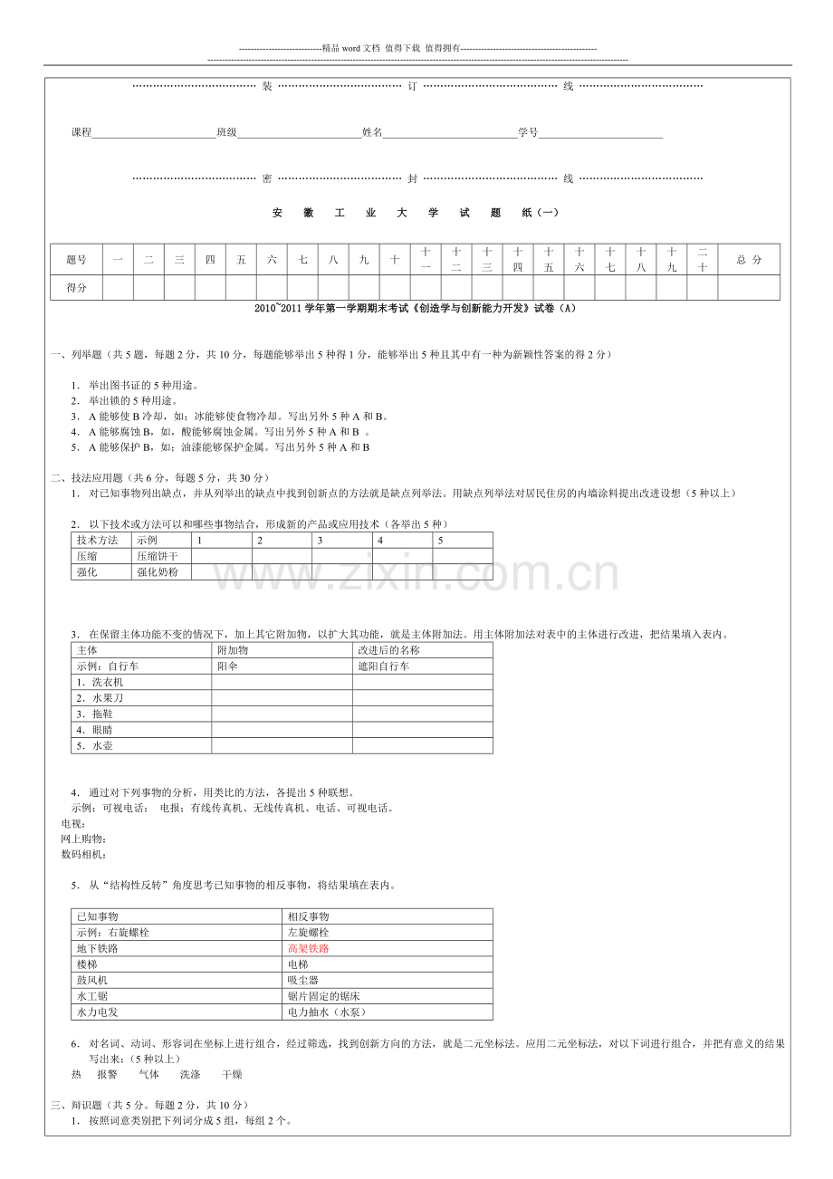 (含答案)2010-2011学年第一学期期末考试《创造学与创新能力开发》试卷A.doc_第1页