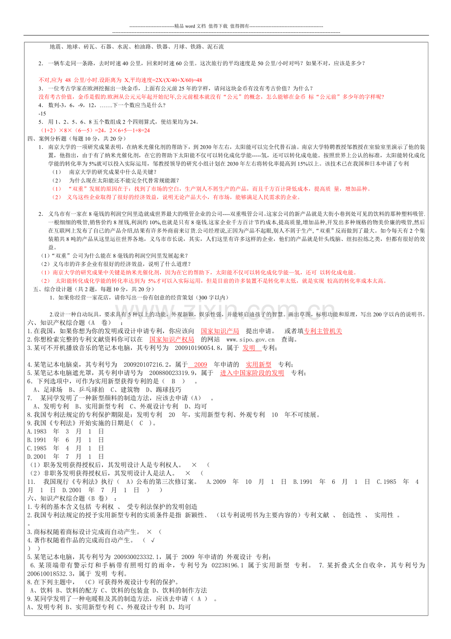 (含答案)2010-2011学年第一学期期末考试《创造学与创新能力开发》试卷A.doc_第2页