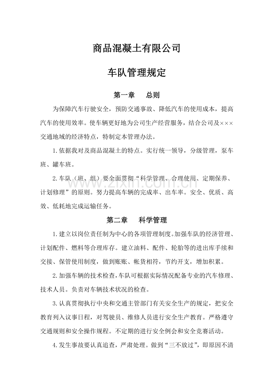 商砼企业车辆管理制度.doc_第1页