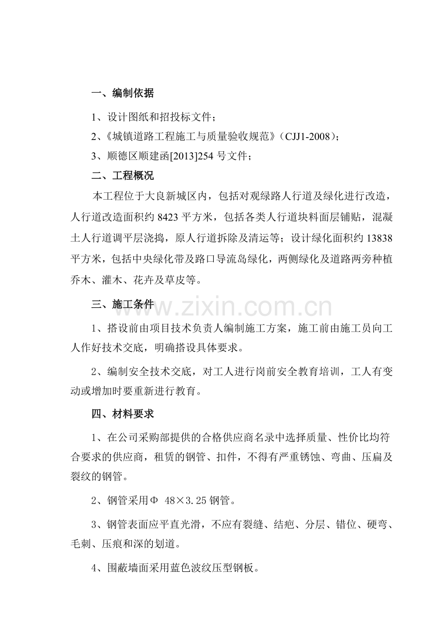 彩钢板临时维护方案.doc_第1页