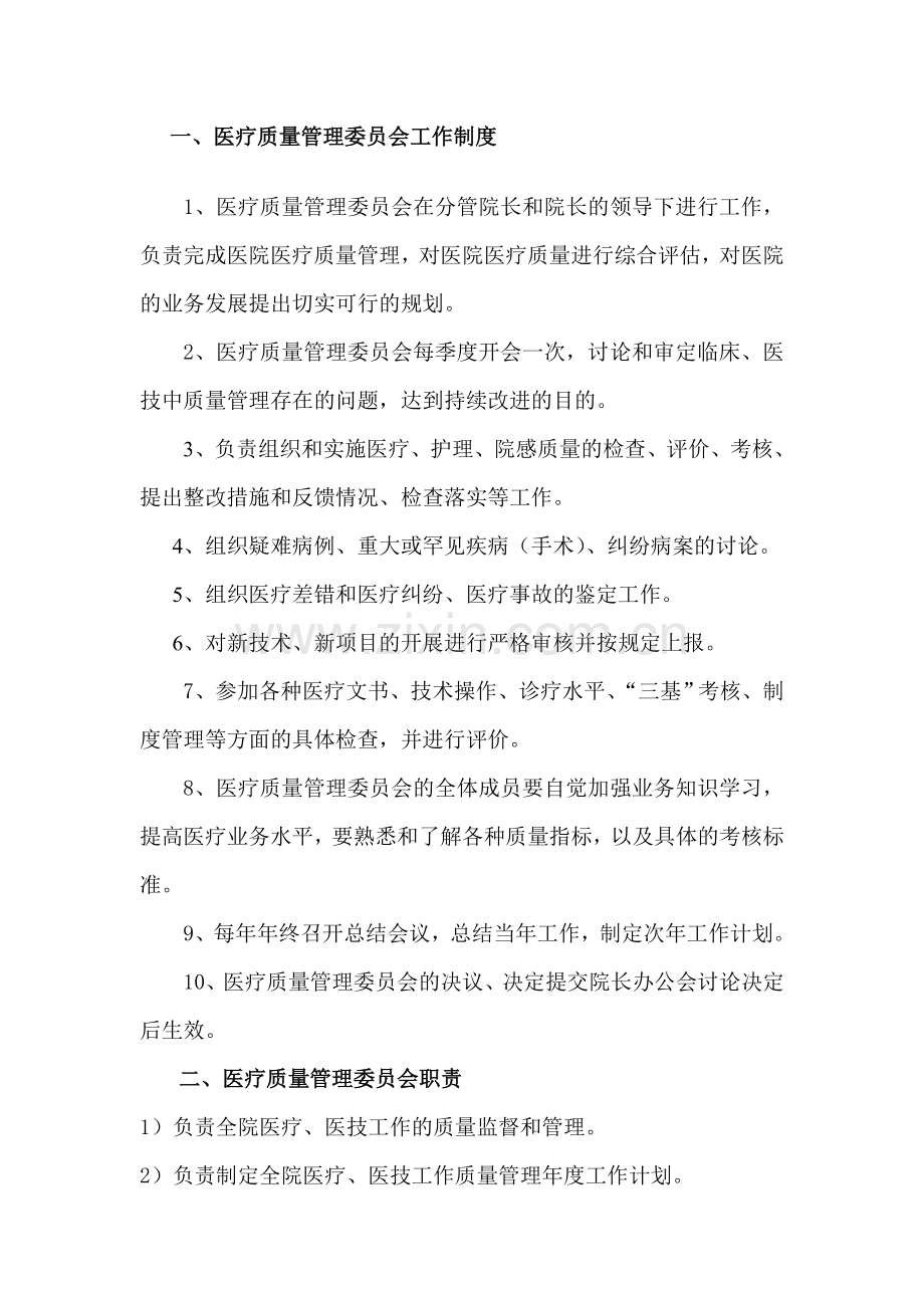 质量管理委员会制度职责.doc_第1页