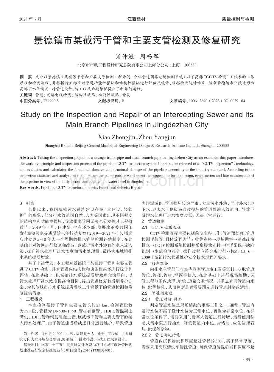 景德镇市某截污干管和主要支管检测及修复研究.pdf_第1页