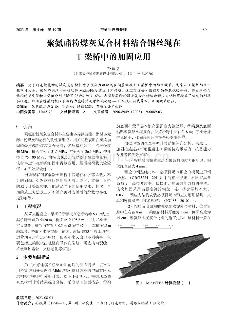 聚氨酯粉煤灰复合材料结合钢丝绳在T梁桥中的加固应用.pdf_第1页