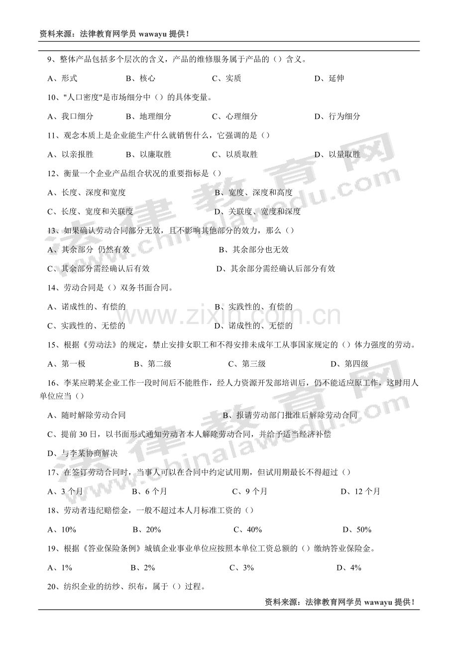 2003年全国企业法律顾问执业资格考试试卷----企业管理知识.doc_第2页