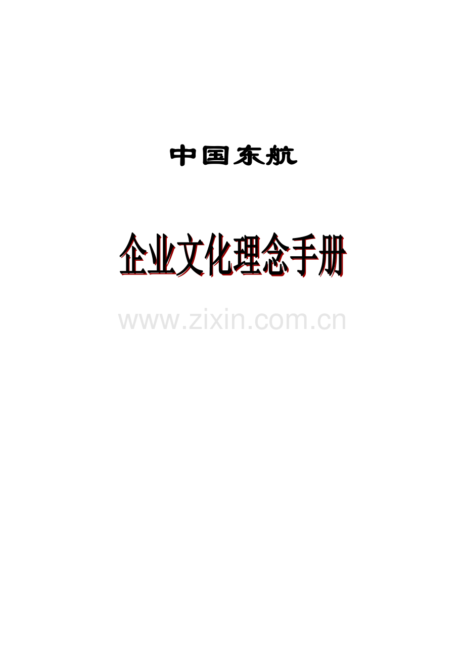 中国东航企业文化理念手册.doc_第1页