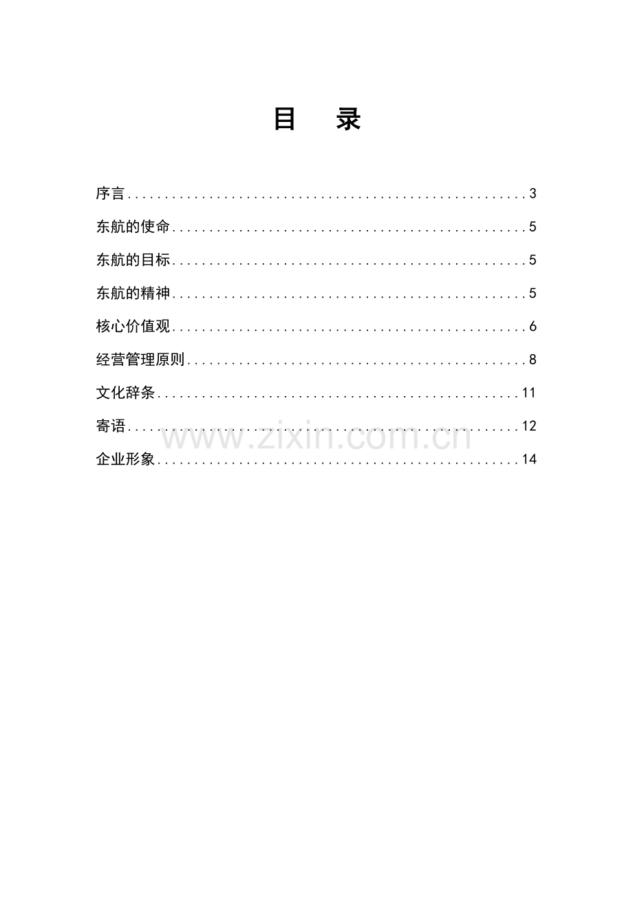 中国东航企业文化理念手册.doc_第2页