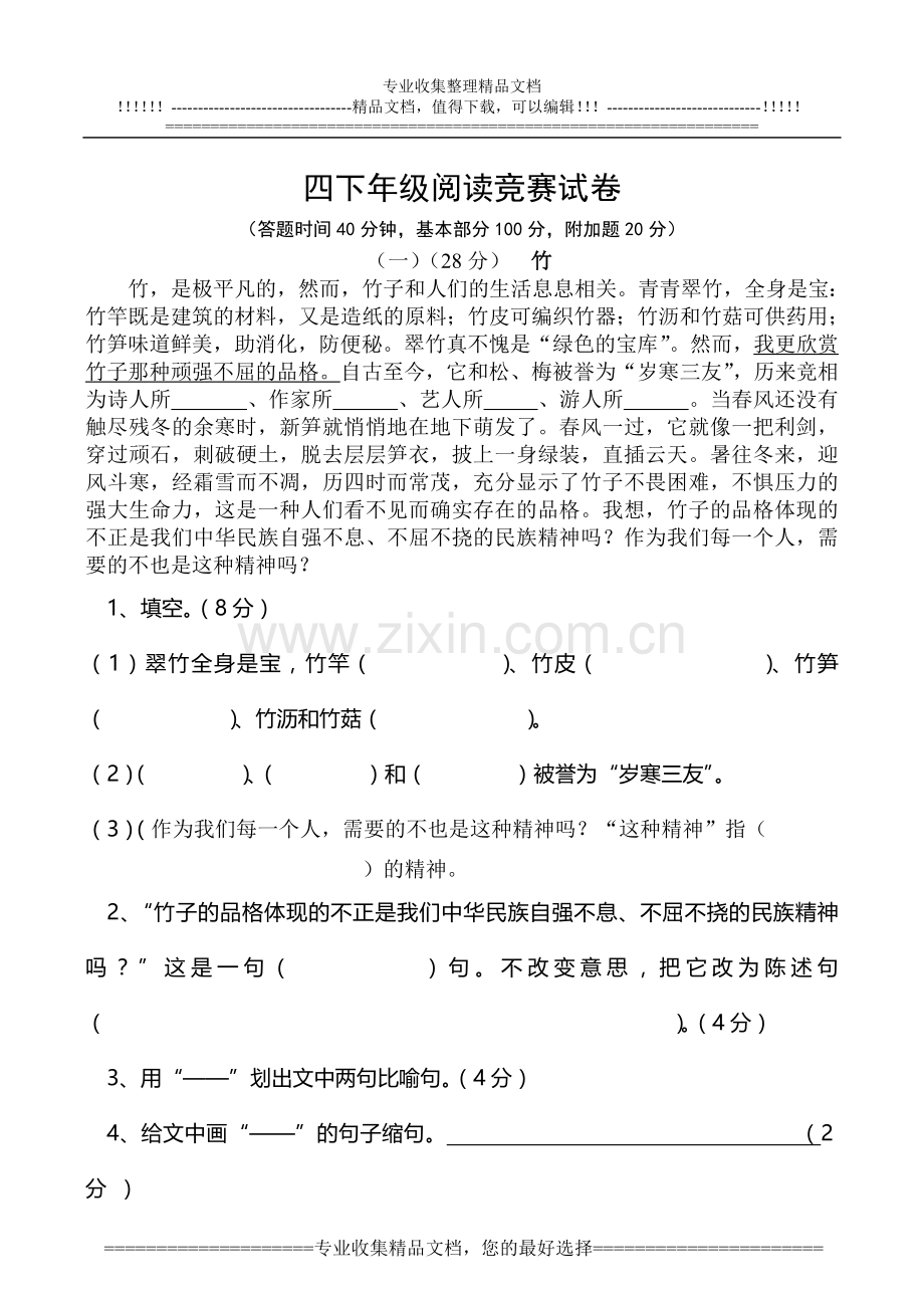 漓渚镇中心小学四年级阅读竞赛试卷.doc_第1页