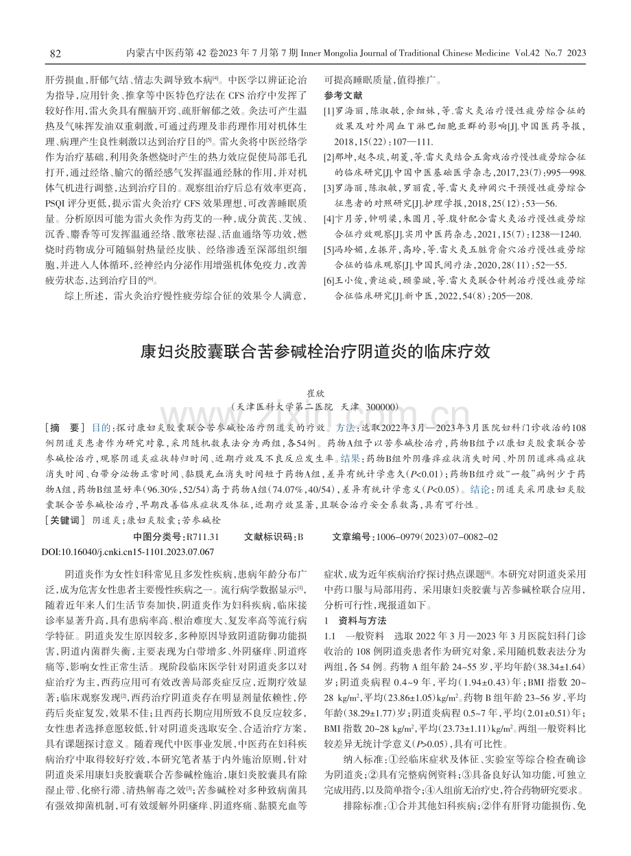 康妇炎胶囊联合苦参碱栓治疗阴道炎的临床疗效.pdf_第1页