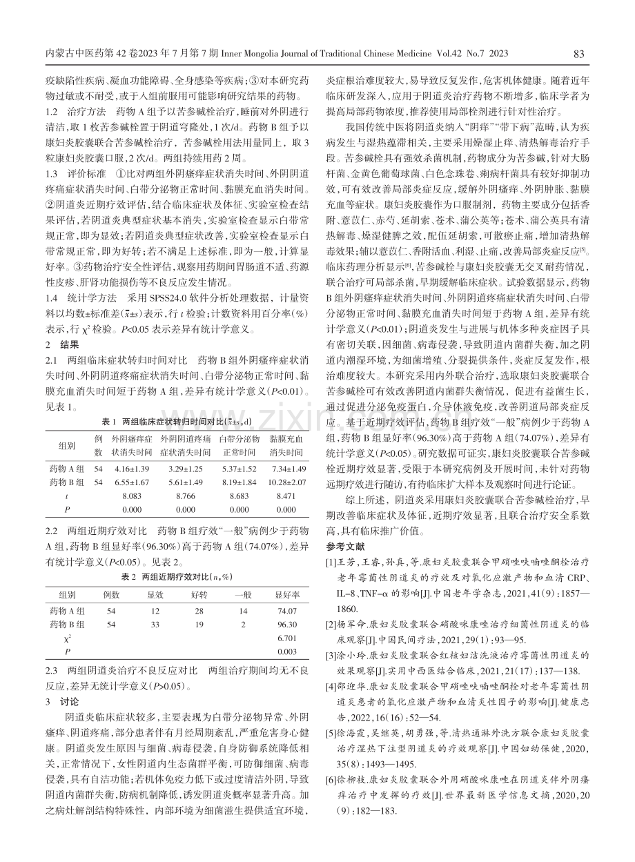 康妇炎胶囊联合苦参碱栓治疗阴道炎的临床疗效.pdf_第2页