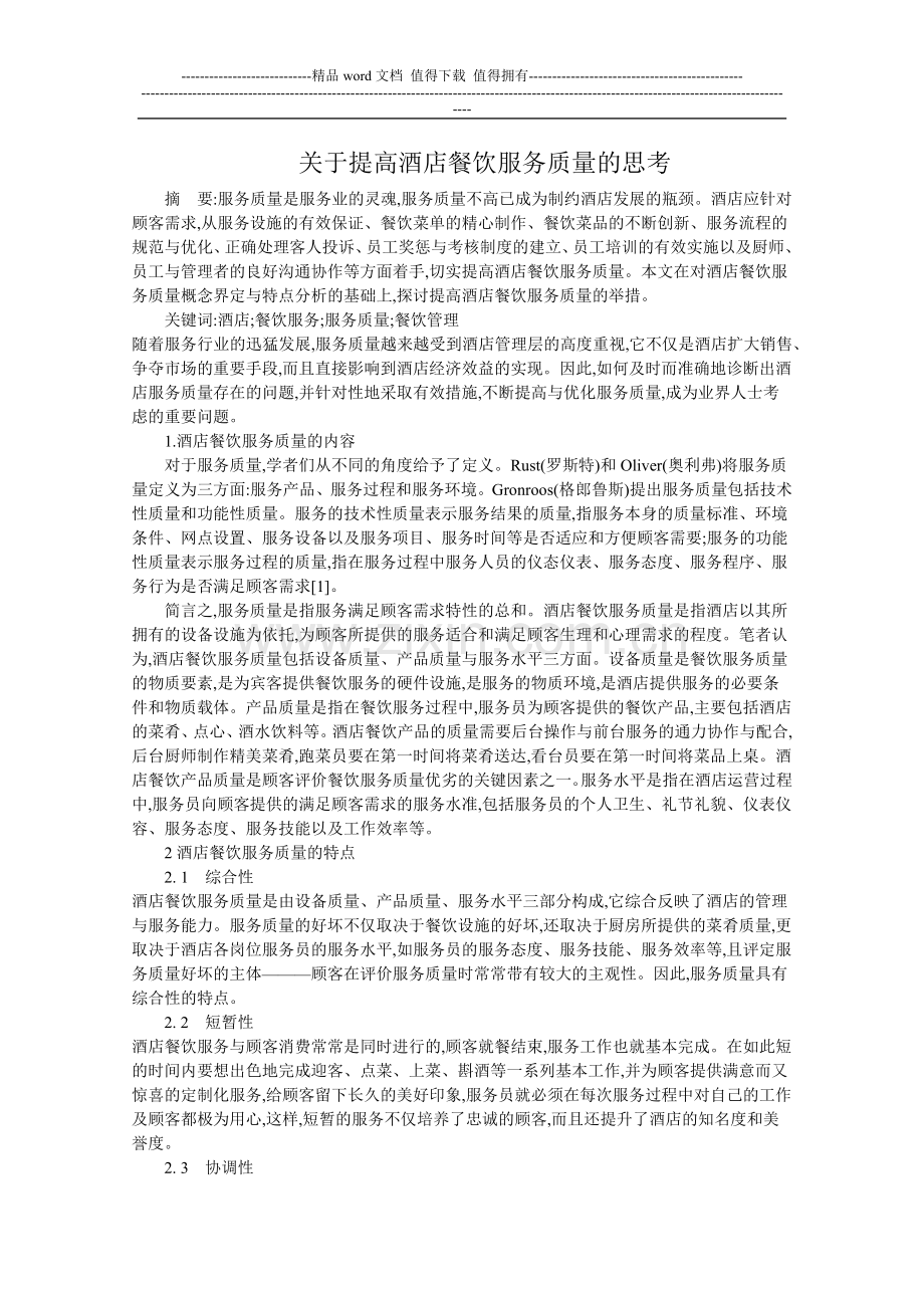 关于提高酒店餐饮服务质量的思考.docx_第1页