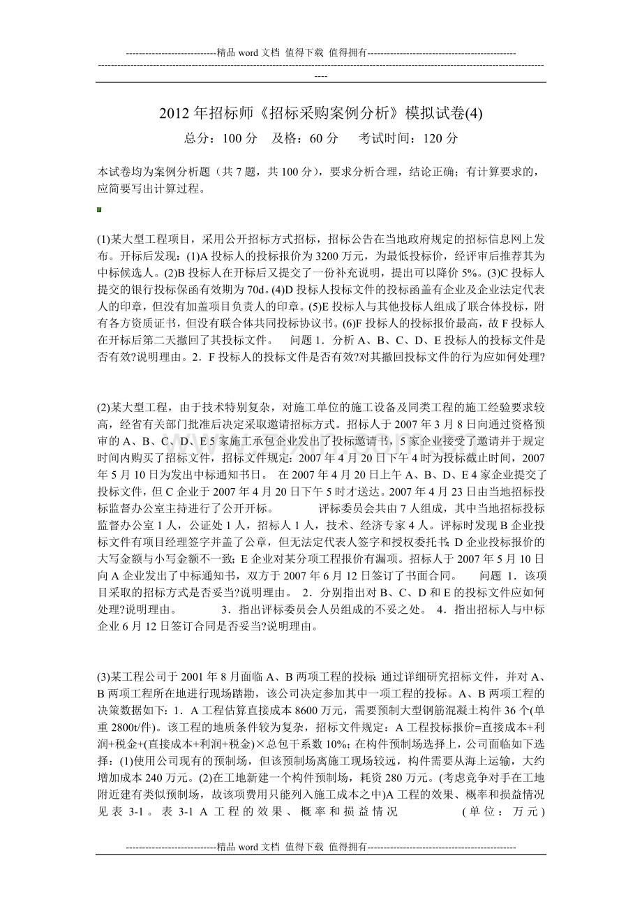 2012年招标师《招标采购案例分析》模拟试卷(4)-中大网校.doc_第1页