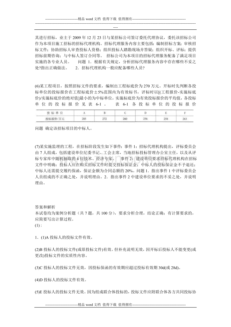 2012年招标师《招标采购案例分析》模拟试卷(4)-中大网校.doc_第3页