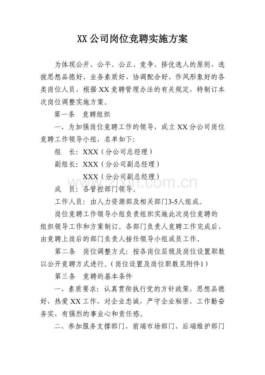 XX公司岗位竞聘方案及评分标准.doc_第1页