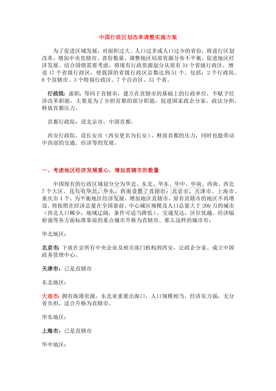 中国行政区划改革51省方案.docx_第1页