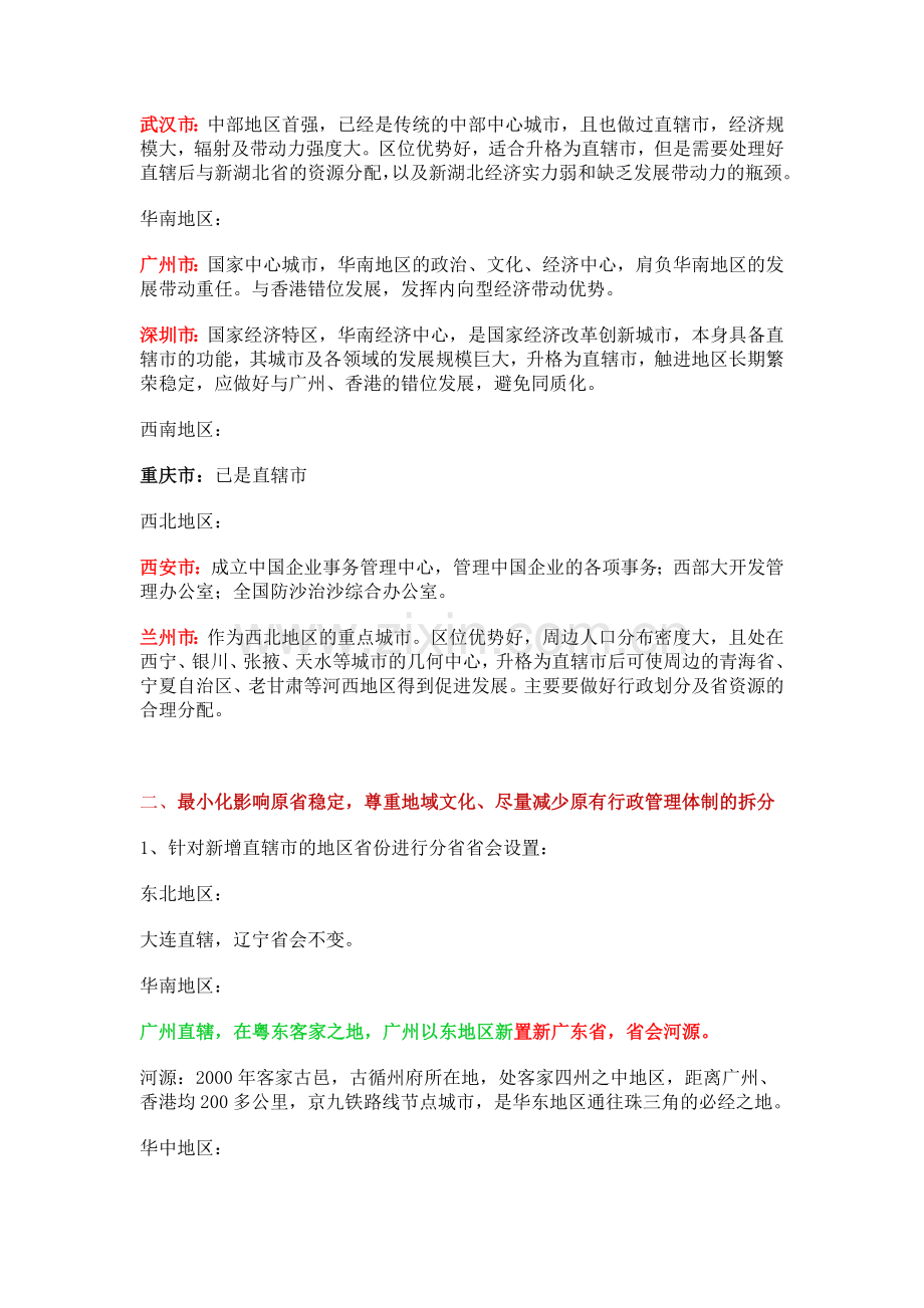 中国行政区划改革51省方案.docx_第2页