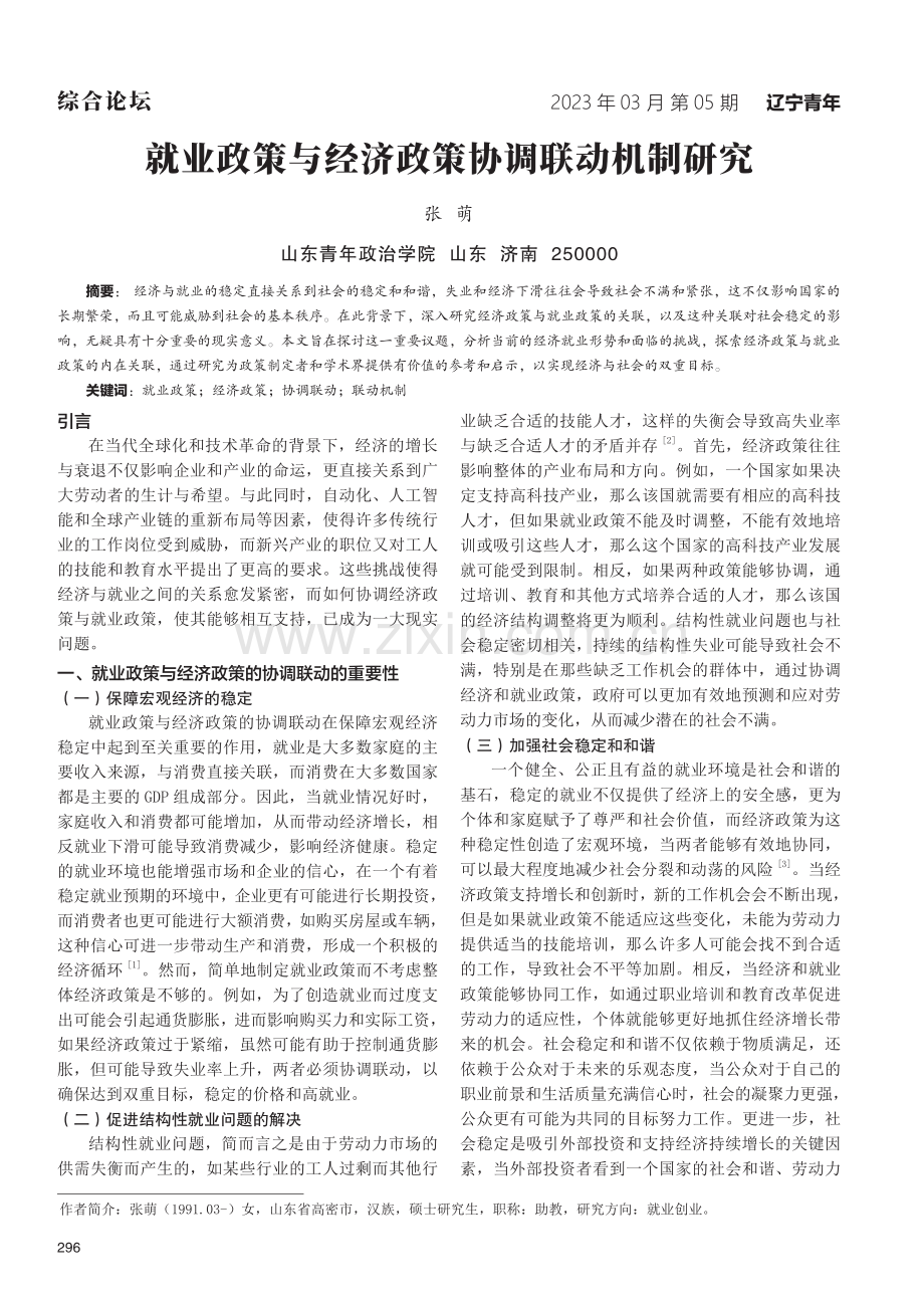 就业政策与经济政策协调联动机制研究.pdf_第1页