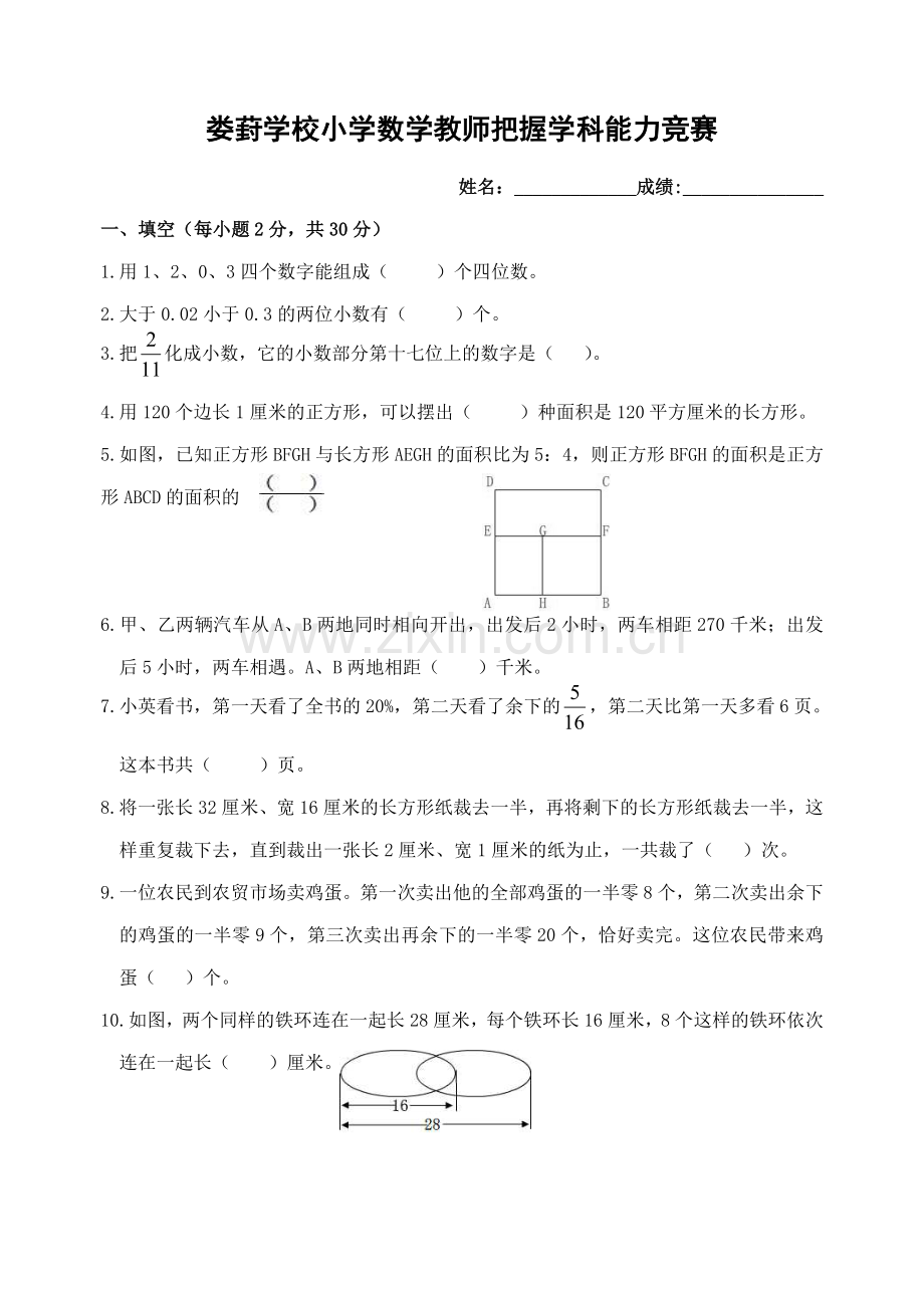 小学数学教师把握学科能力竞赛试卷.doc_第1页