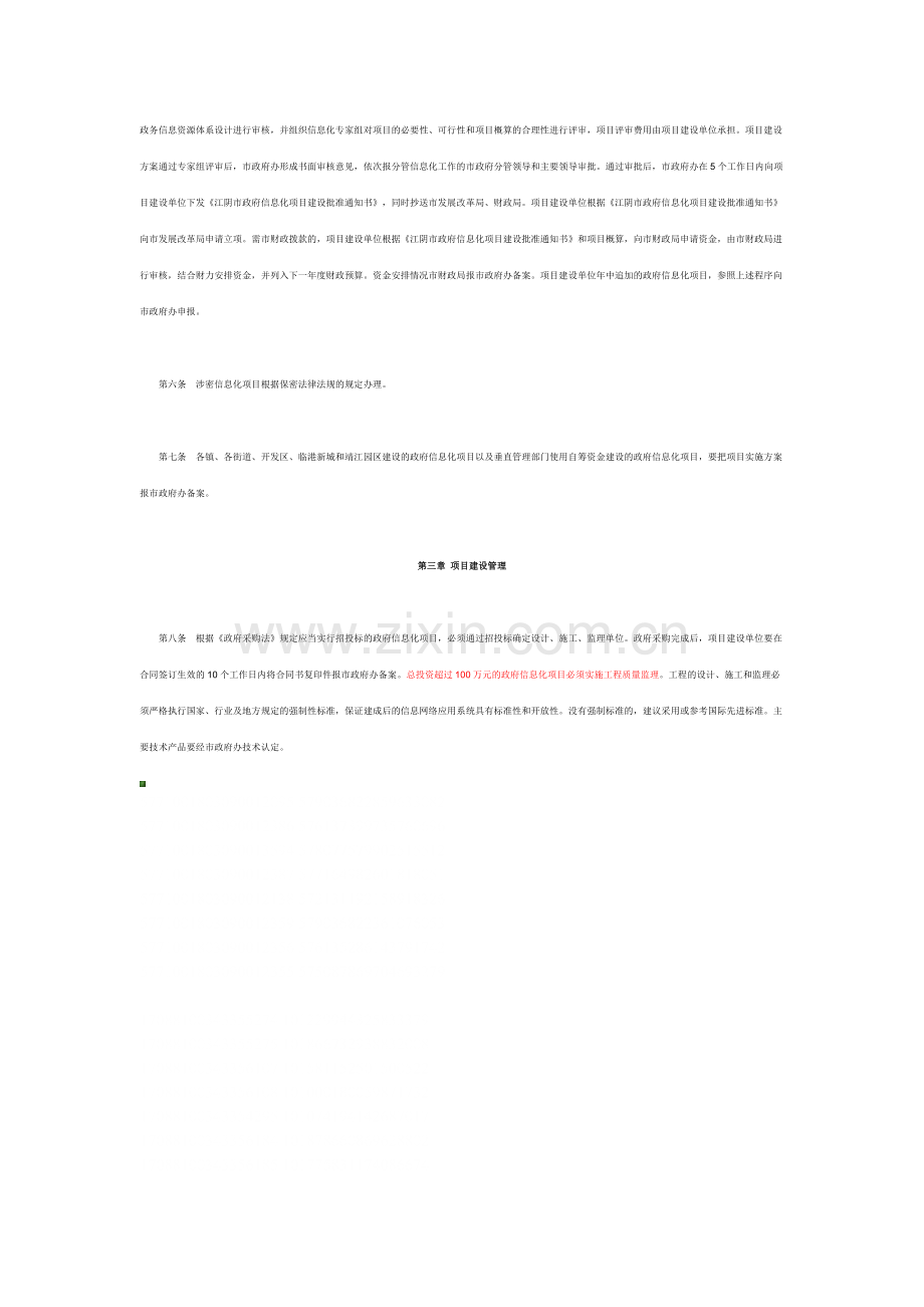 江阴市政府信息化项目管理办法.doc_第2页