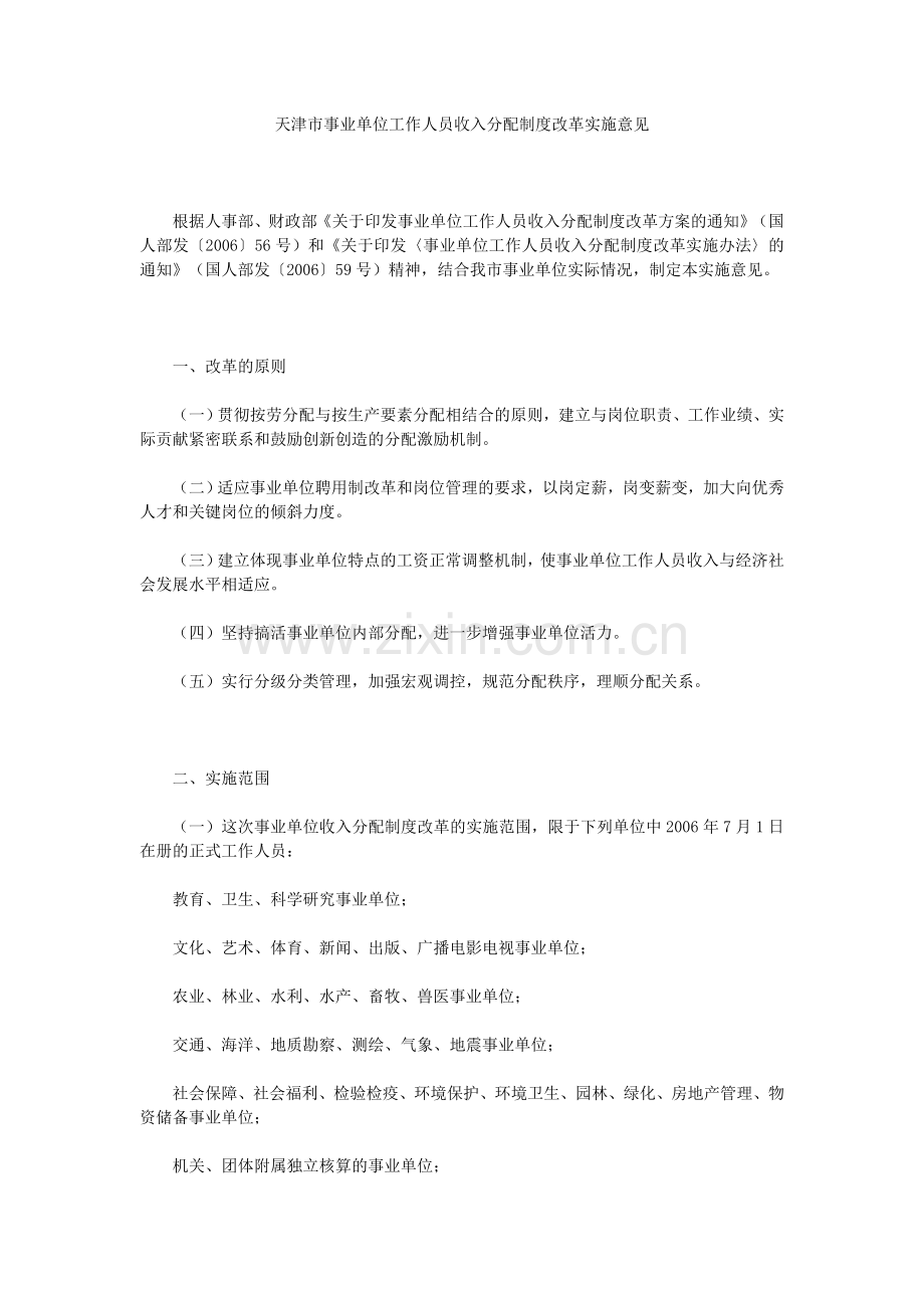 天津市事业单位工作人员收入分配制度改革实施意见.doc_第1页