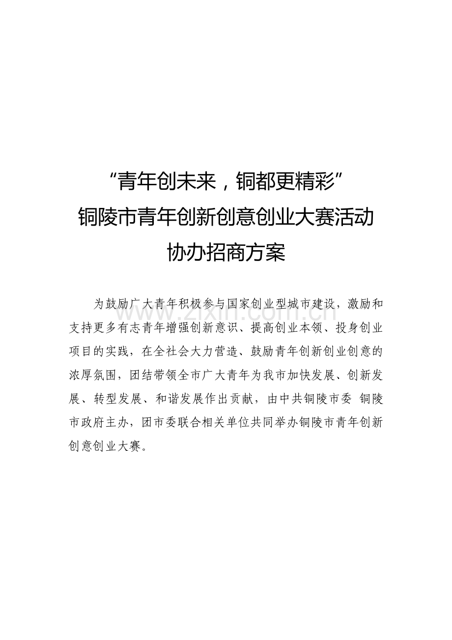 大赛协办、赞助招商方案-(1).doc_第1页