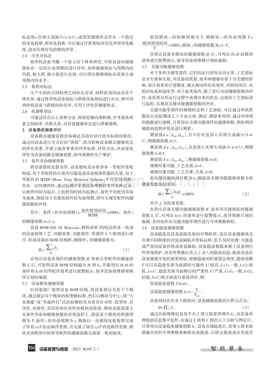 卷烟工厂设备健康管理探索.pdf_第2页