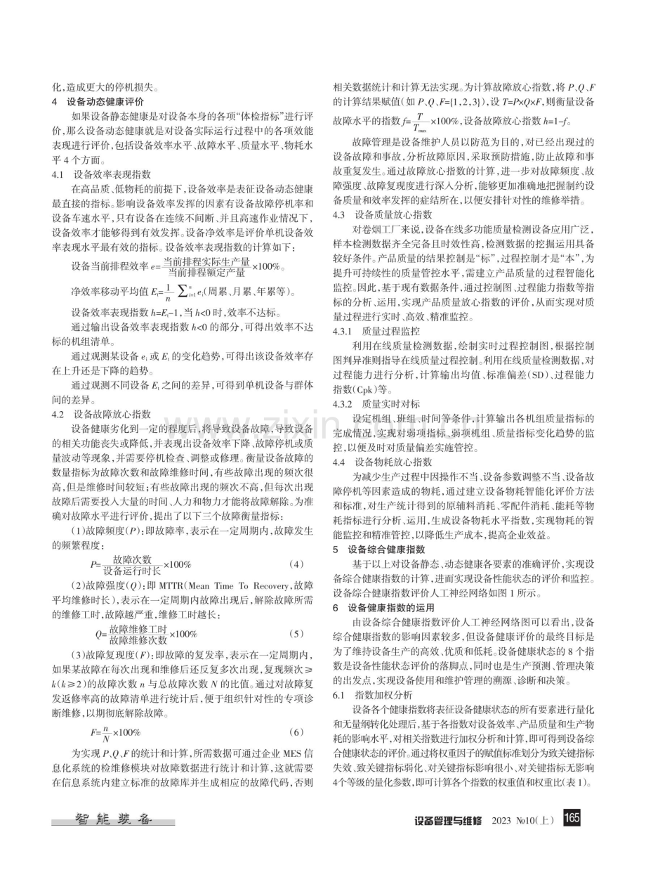 卷烟工厂设备健康管理探索.pdf_第3页