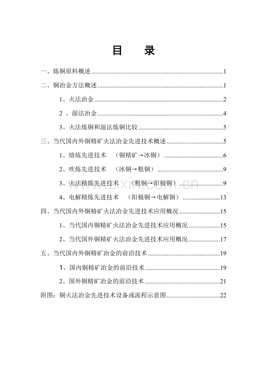 国内外铜精矿先进铜冶炼工艺技术综述.doc_第2页