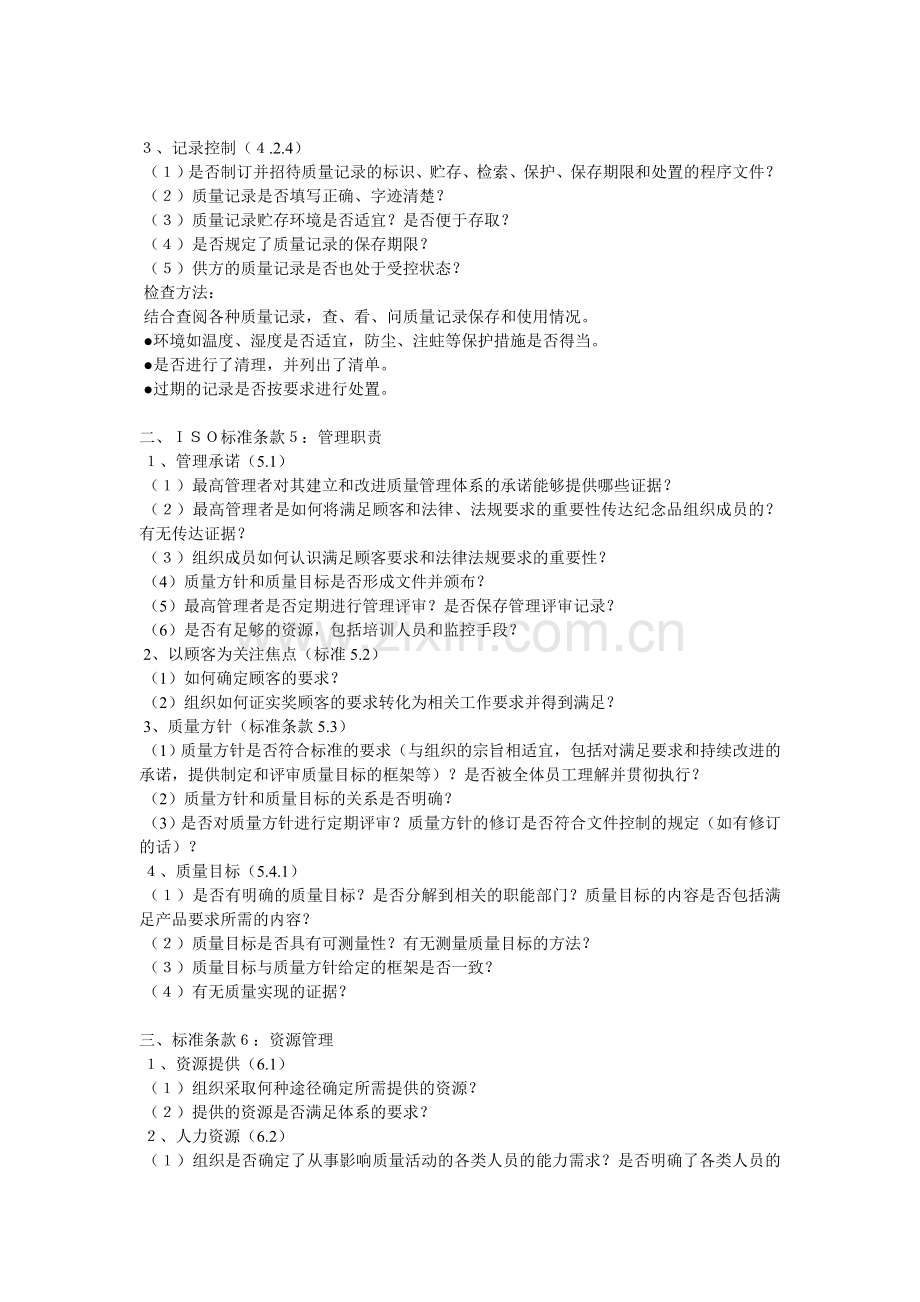 质量管理体系审核要点及检查方法.doc_第2页