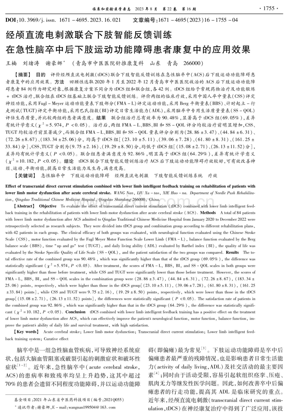 经颅直流电刺激联合下肢智能反馈训练在急性脑卒中后下肢运动功能障碍患者康复中的应用效果.pdf_第1页