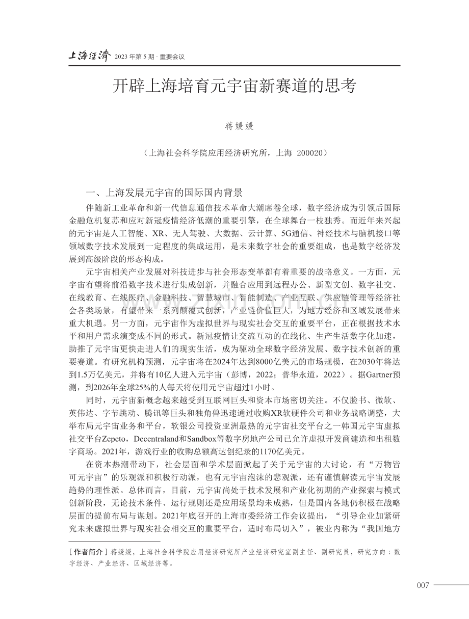 开辟上海培育元宇宙新赛道的思考.pdf_第1页