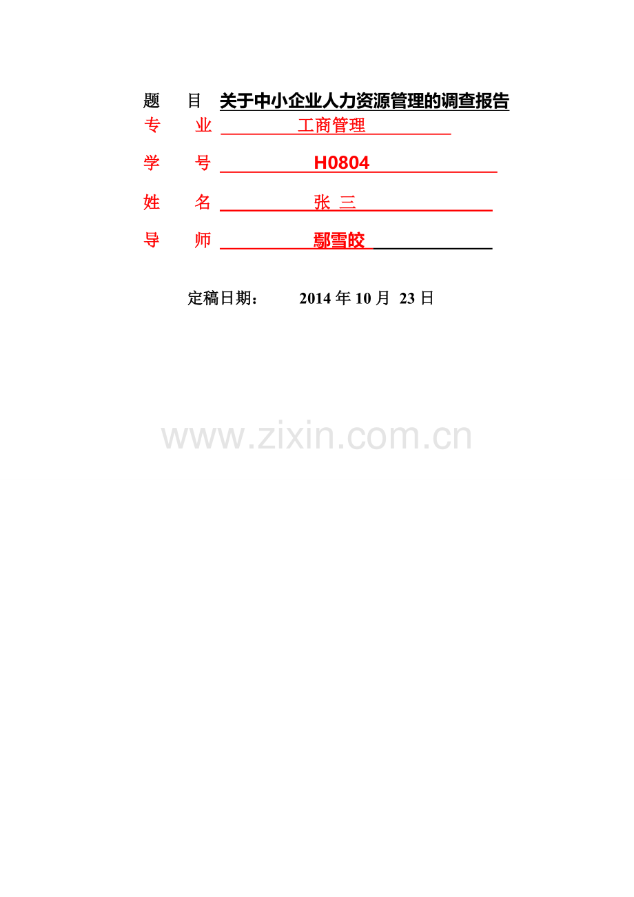 关于中小企业人力资源管理的调查报告.doc_第2页