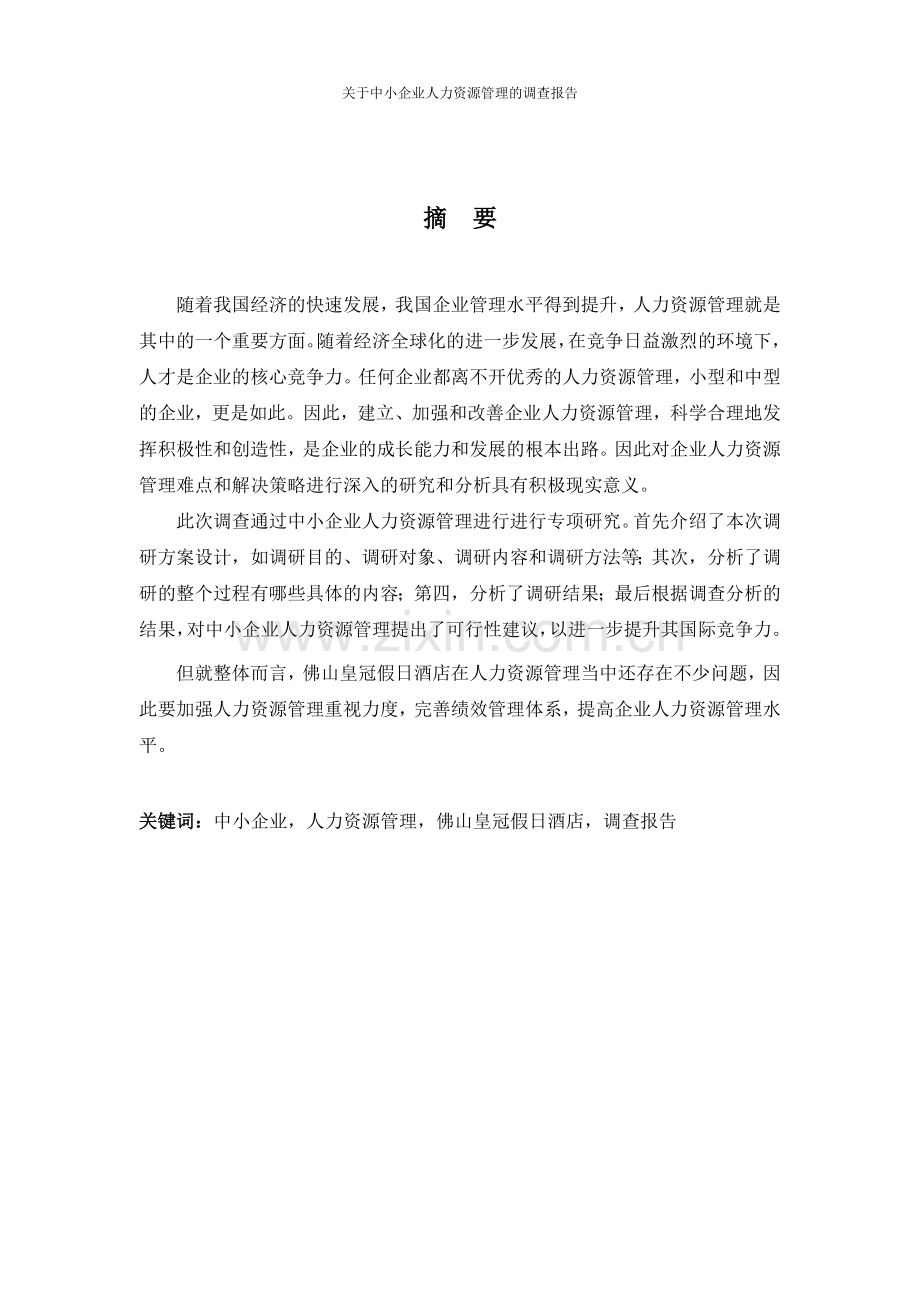 关于中小企业人力资源管理的调查报告.doc_第3页