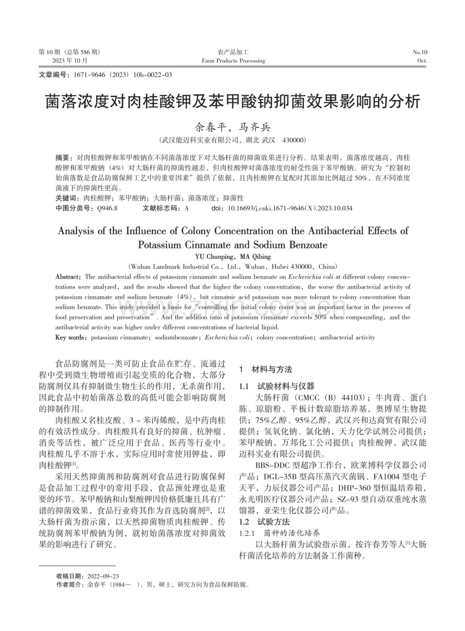 菌落浓度对肉桂酸钾及苯甲酸钠抑菌效果影响的分析.pdf_第1页