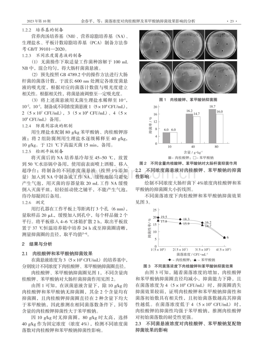 菌落浓度对肉桂酸钾及苯甲酸钠抑菌效果影响的分析.pdf_第2页