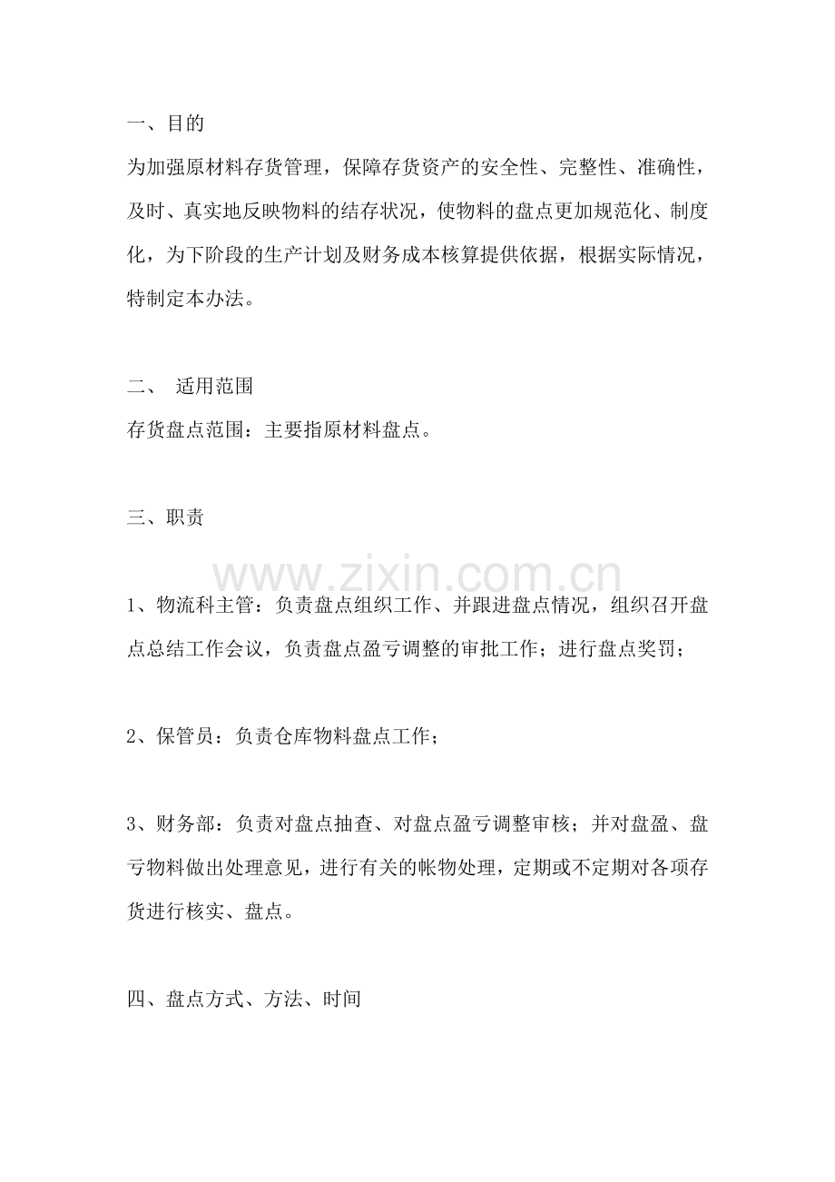 仓库盘点管理办法.doc_第1页