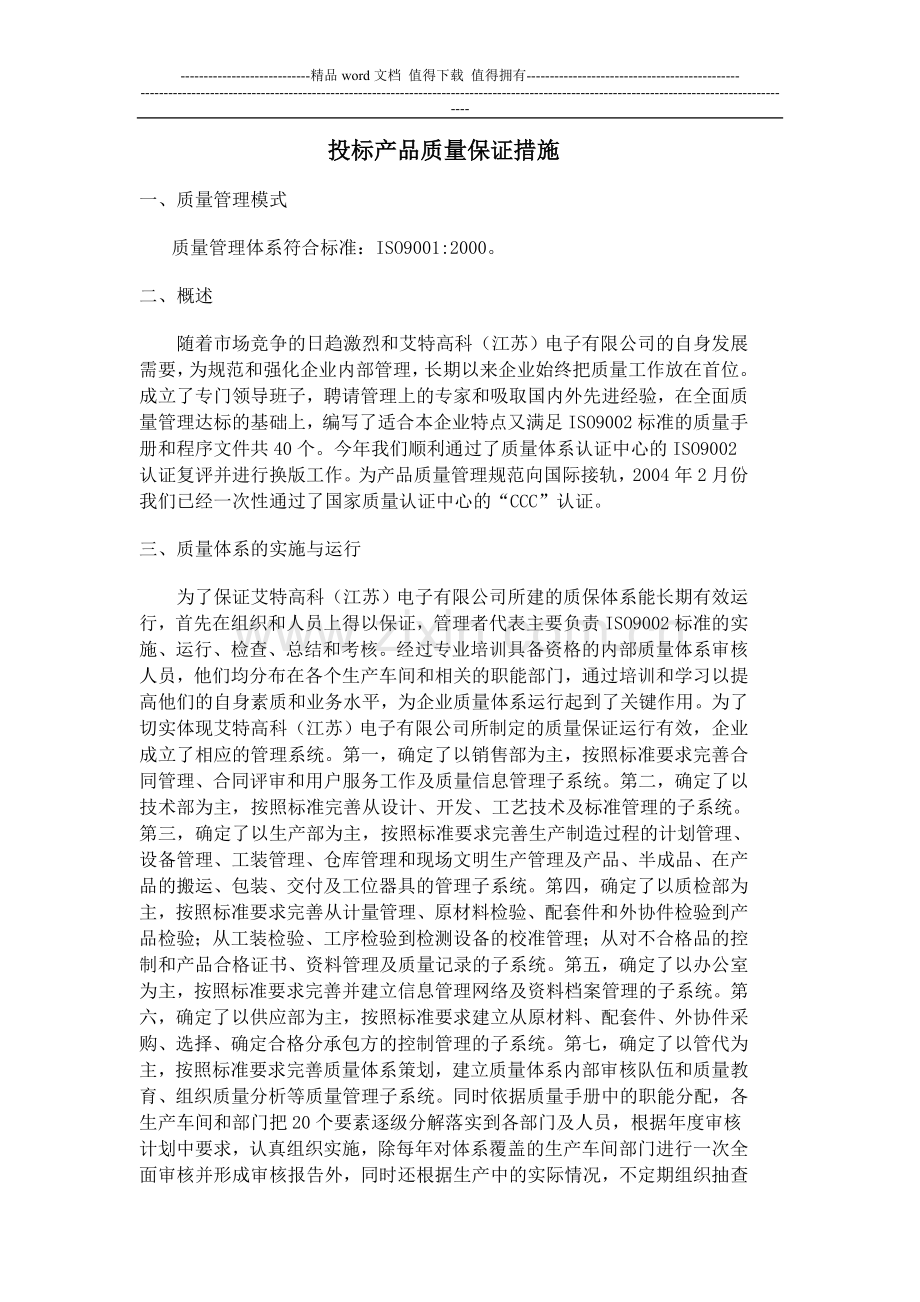 投标产品质量保证措施.doc_第1页