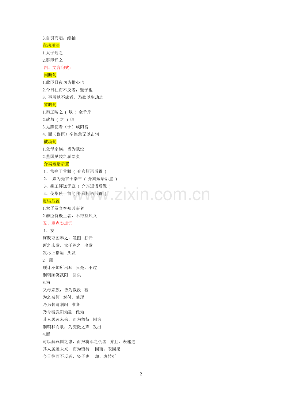 人教版高中语文(必修一至必修五)文言文知识点总结(修订版).doc_第2页