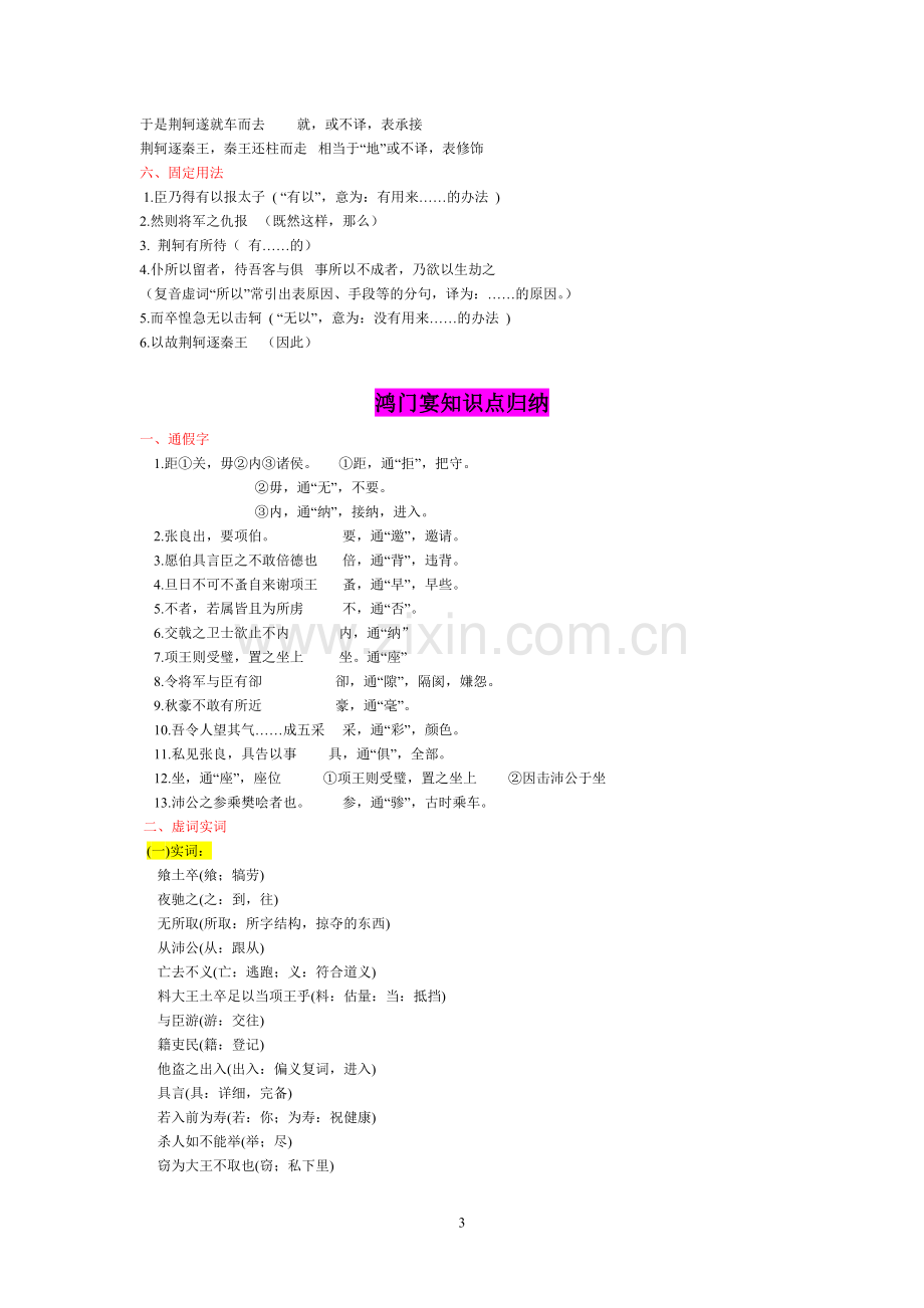 人教版高中语文(必修一至必修五)文言文知识点总结(修订版).doc_第3页