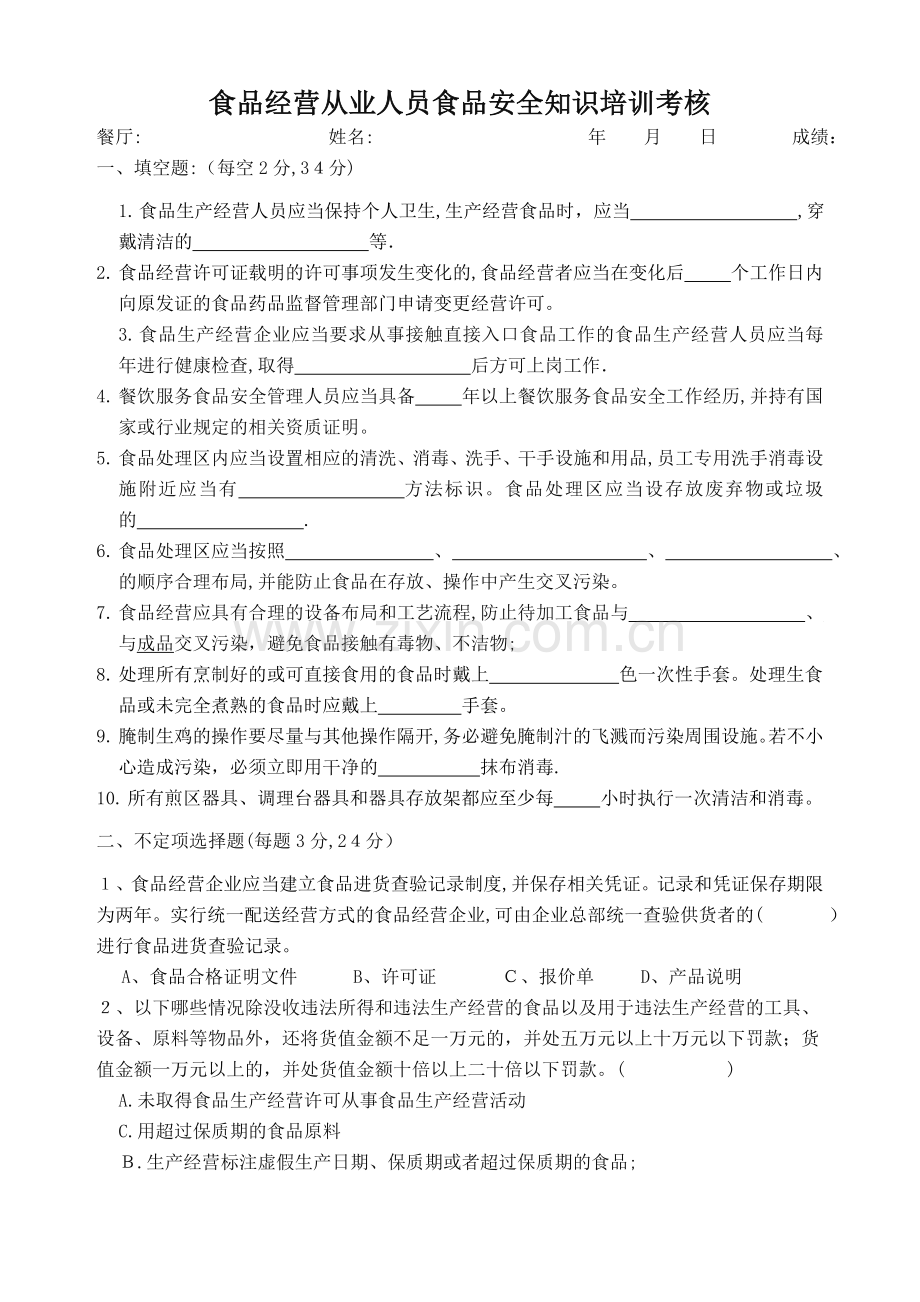 餐饮服务从业人员食品安全知识培训考核试题.doc_第1页