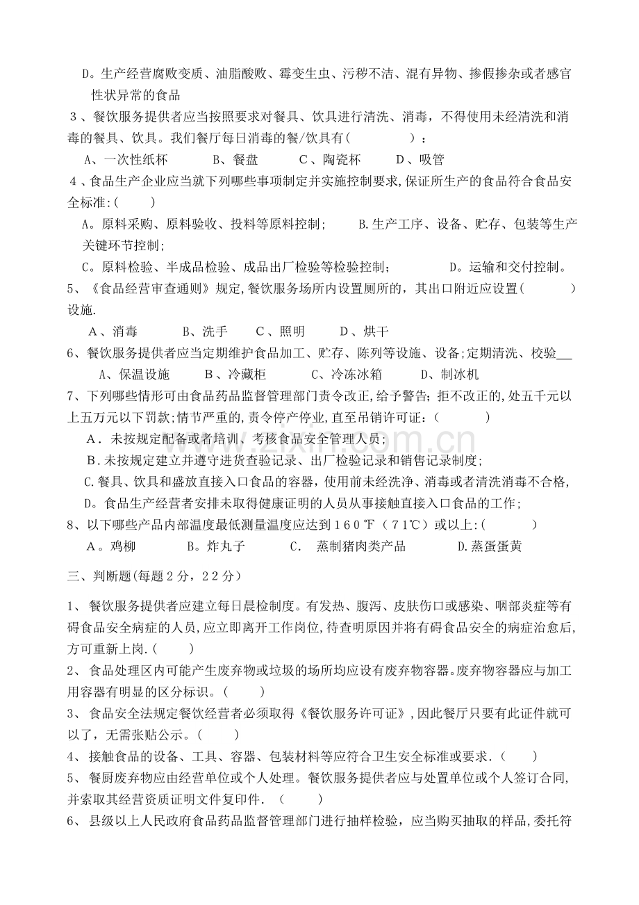 餐饮服务从业人员食品安全知识培训考核试题.doc_第2页