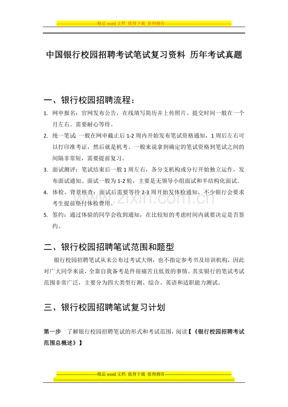 中国银行2015年校园招聘考试笔试历年考试真题试卷.doc_第1页