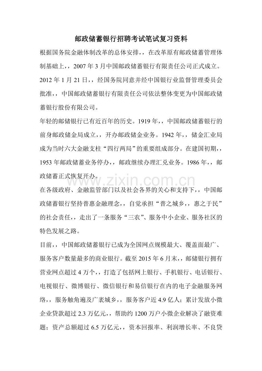 中国邮政储蓄银行招聘考试内容真题复习笔试资料试卷.doc_第1页