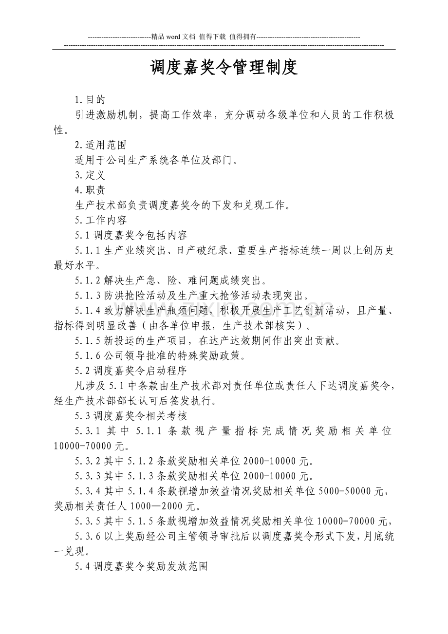 调度度嘉奖令管理制度.doc_第1页