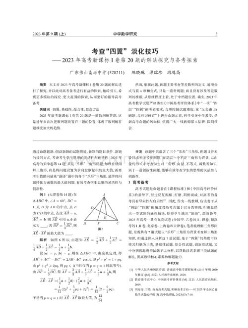 考查“四翼”淡化技巧——2023年高考新课标Ⅰ卷第20题的解法探究与备考探索.pdf