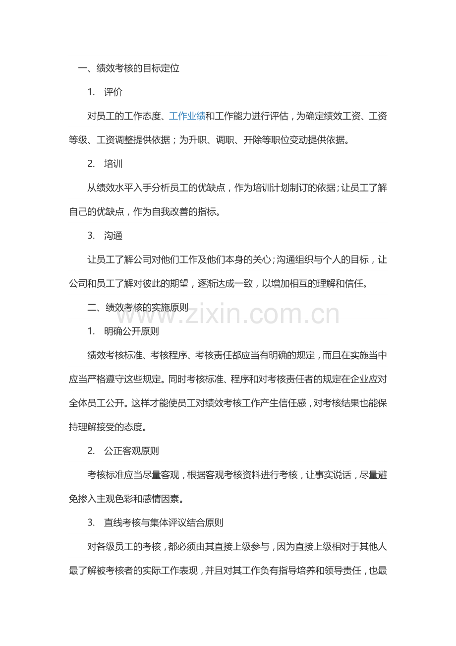 适合小公司的绩效考核办法.docx_第1页