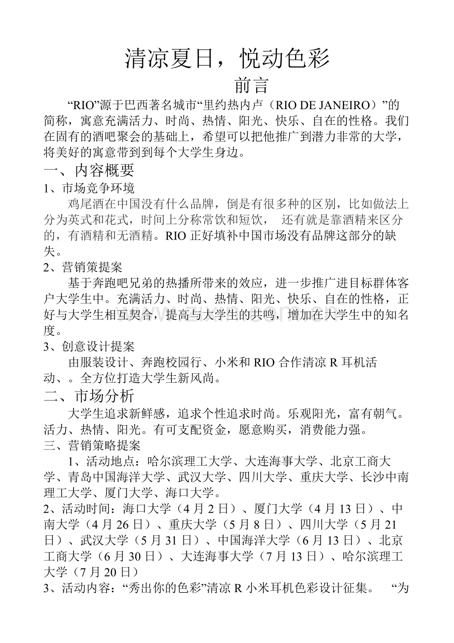 RIO鸡尾酒大学广告营销计划书.doc_第1页